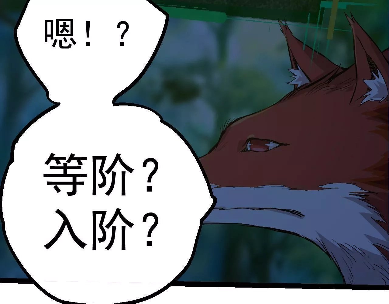 从大树开始的进化,第3话 红狐出现,第65张